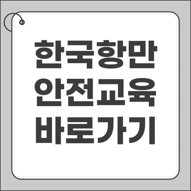 한국항만 안전교육 포털