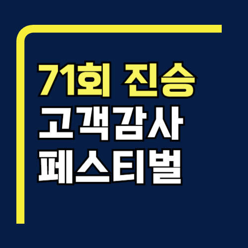 진승 고객감사 페스티벌 접수