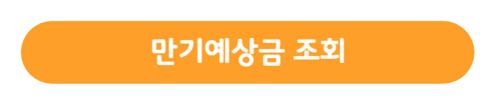 만기예상금조회버튼