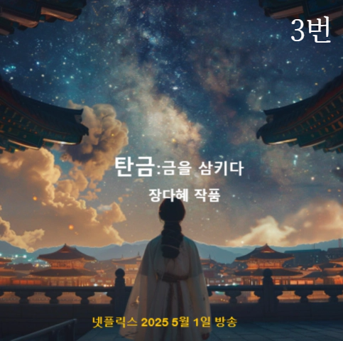 미드저니-프롬프트-넣어서-원하는-이미지-생성하기-(탄금-2025년-넷플릭스-런칭-가상의-포스터-만들어-보기)