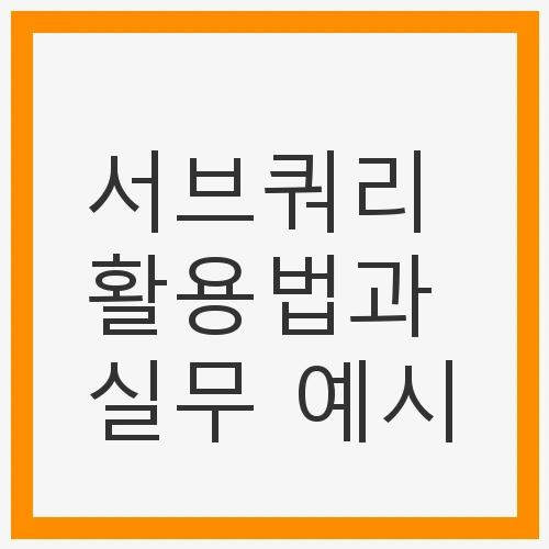 서브쿼리란?