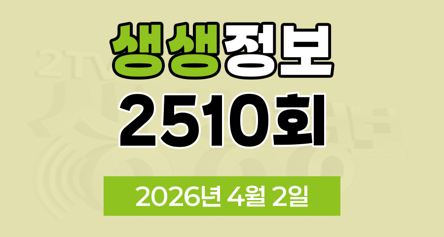 KBS 2TV 생생정보 2510회 2026년 4월 2일 오늘 맛집 식당 업체 촬영장소 촬영지 정보, 생생현장, 맛집 맞수다, 해피 벌고쓰고데이, 골든타임 히어로, 나나랜드