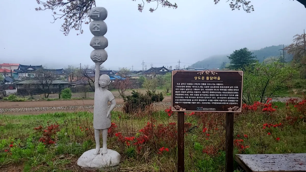 상도문-돌담마을입구-조형물-안내설명문