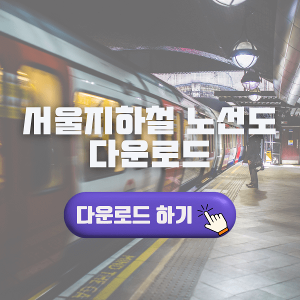 서울지하철 노선도 다운로드
