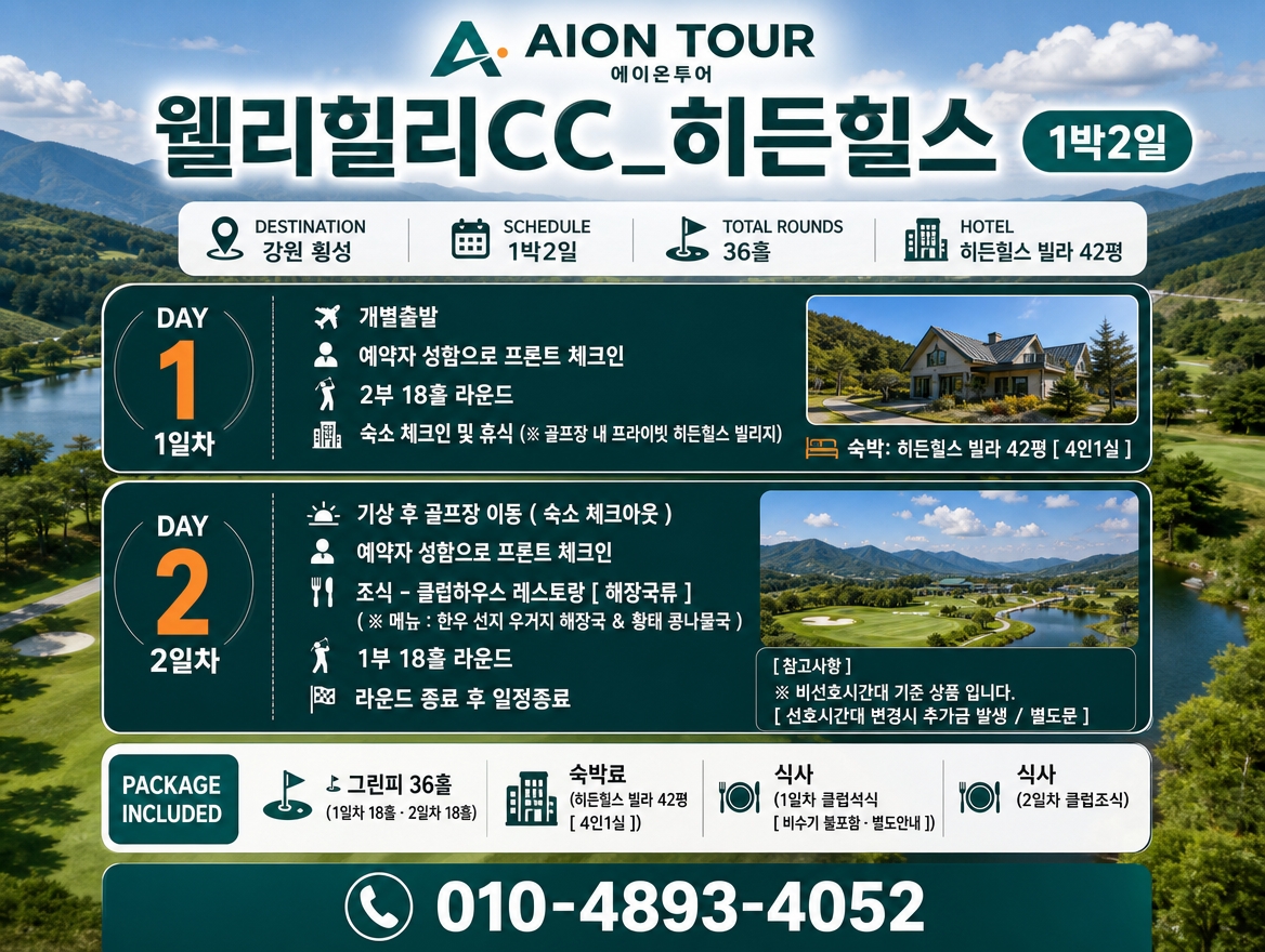 웰리힐리CC_히든힐스 여행 일정표