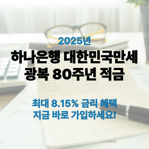 대한민국만세 80주년 적금