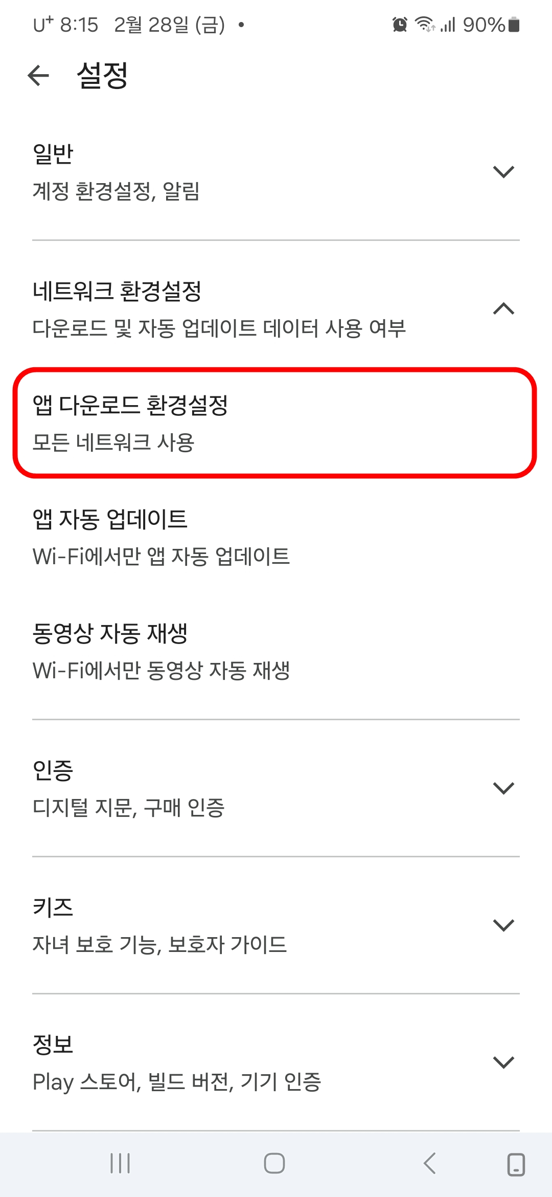 앱 다운로드 환경설정