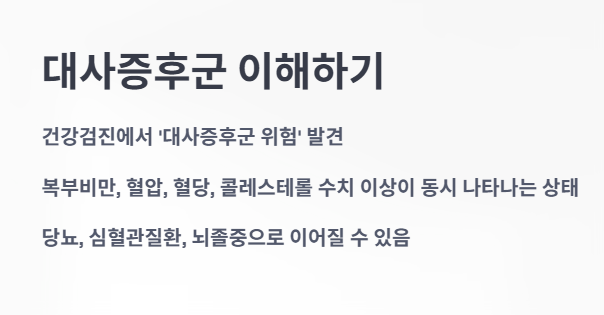  대사증후군 이해하기 