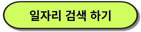 노인 일자리 검색하기