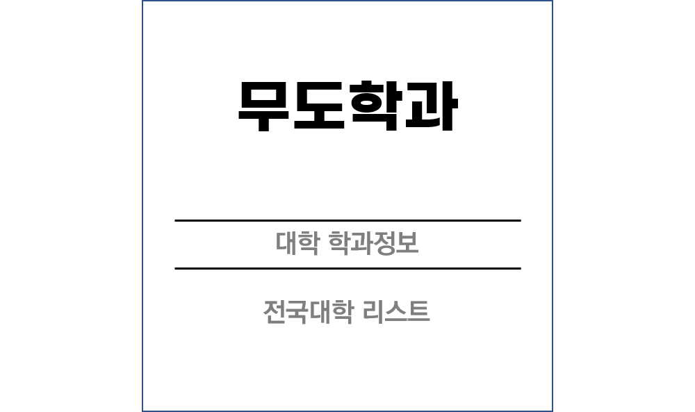 무도학과 전망 및 전국대학리스트