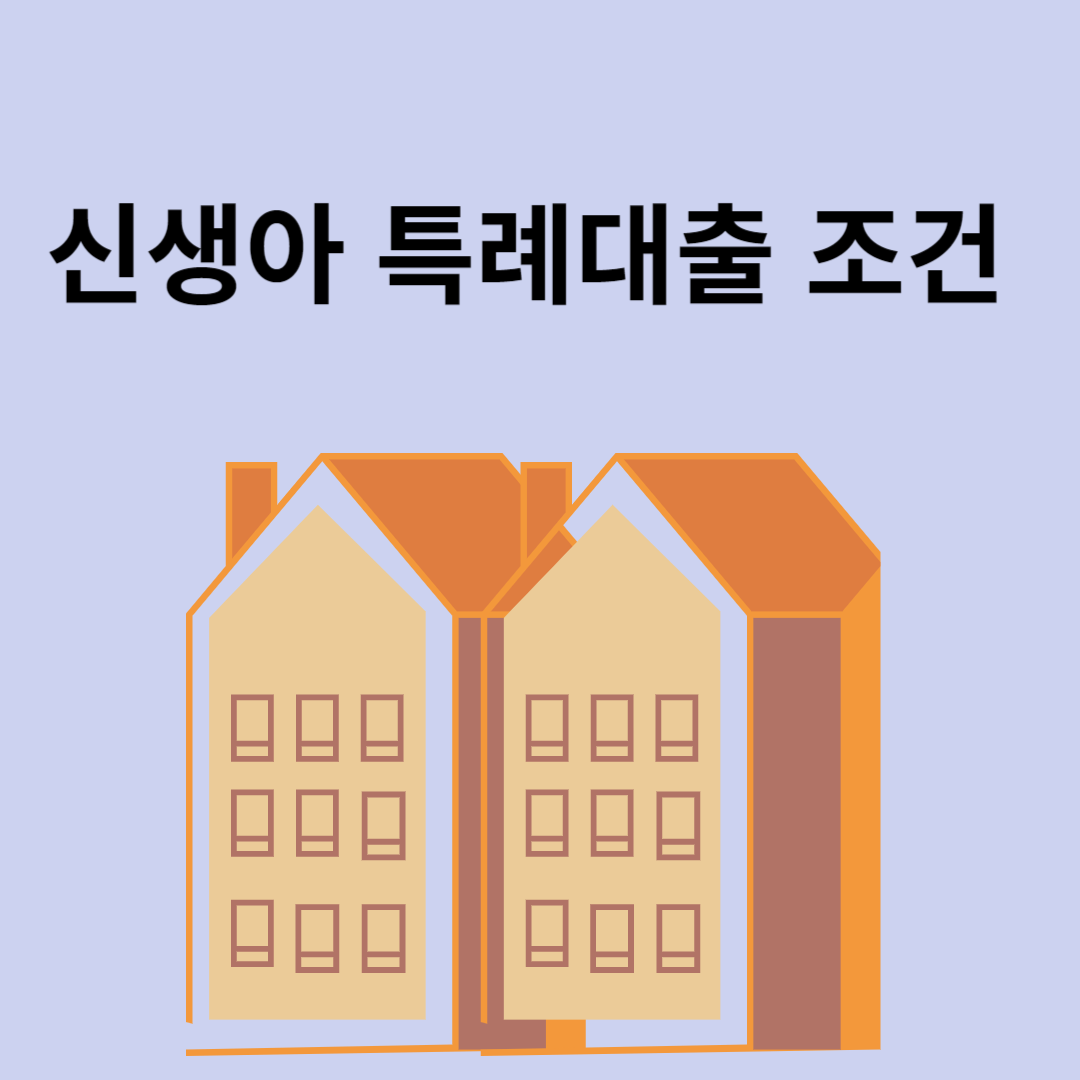 신생아 특례대출 조건