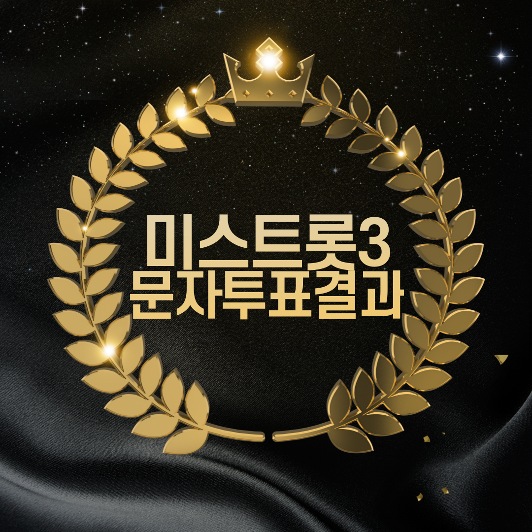 미스트롯3 문자투표결과