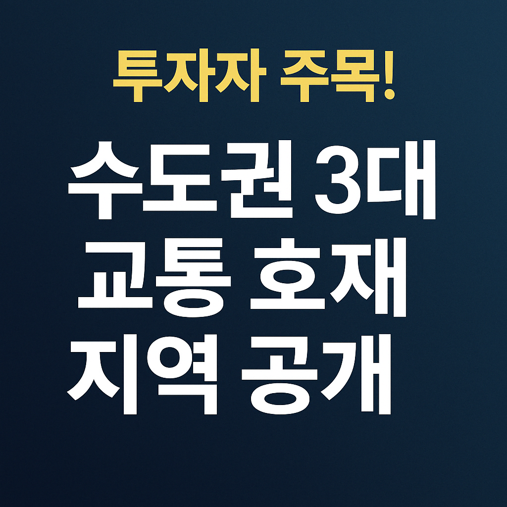 투자자 주목 수도권 3대 교통호재