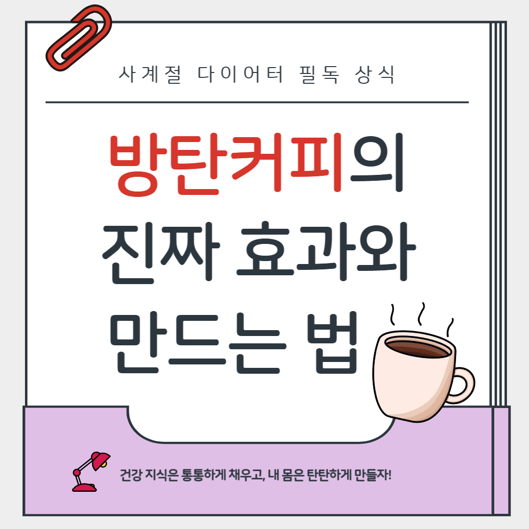 아침을 든든하게! 방탄커피의 진짜 효과와 만드는 법