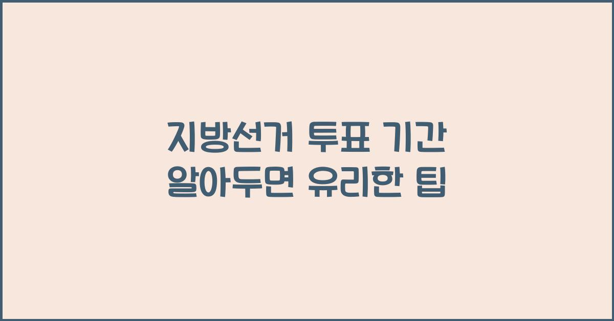 지방선거 투표 기간