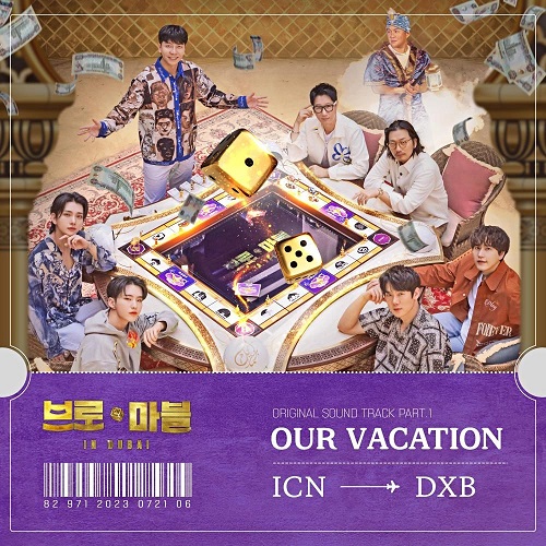 브로 앤 마블 OST Part.1 Our Vacation 아워베케이션 이승기 유연석 규현 지석진 이동휘 조세호 조슈아 호시 가사 노래 뮤비 곡정보