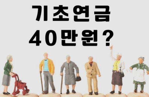 기초연금 40만원