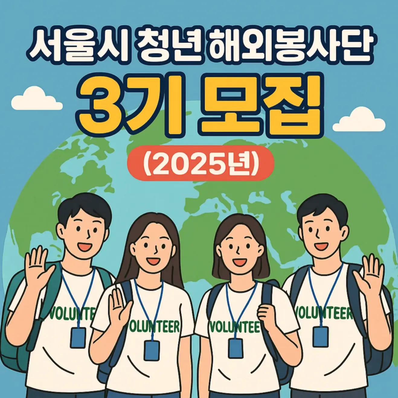 서울시 청년 해외봉사단 '3기 모집' 시작! (2025년)