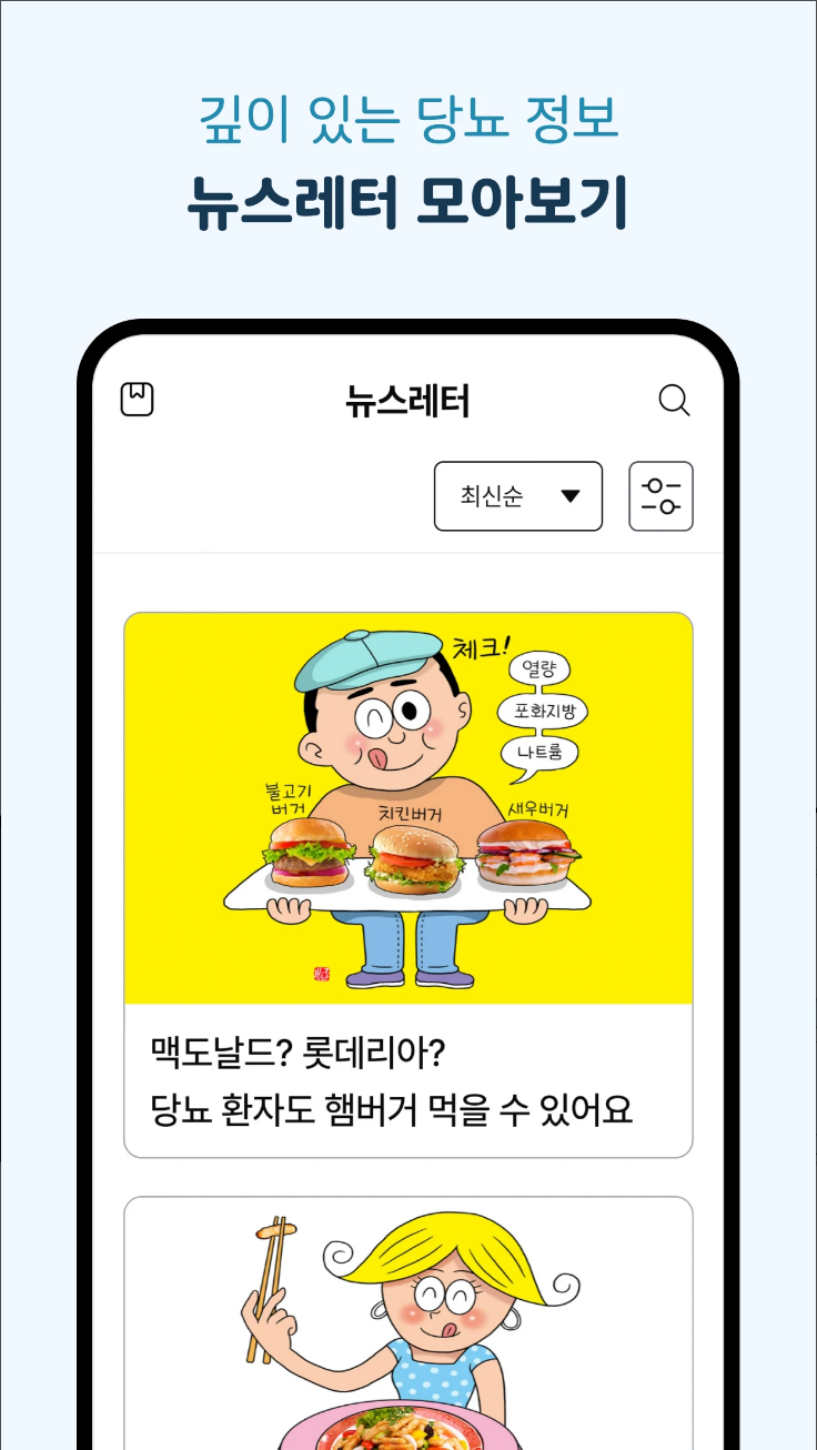 밀당365, 당뇨 관리, 당뇨 동반자, 밀당 뉴스레터, 혈당, 헬스조선