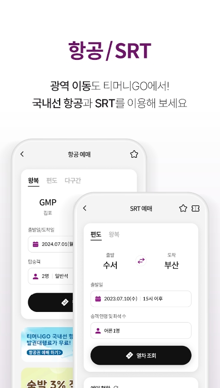 고속버스, 시외버스 예매 어플 티머니GO