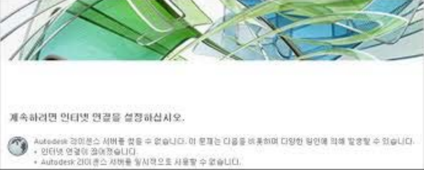 오토데스크 오토캐드 오류(활성화 단계에서 자주 발생하는 오류)