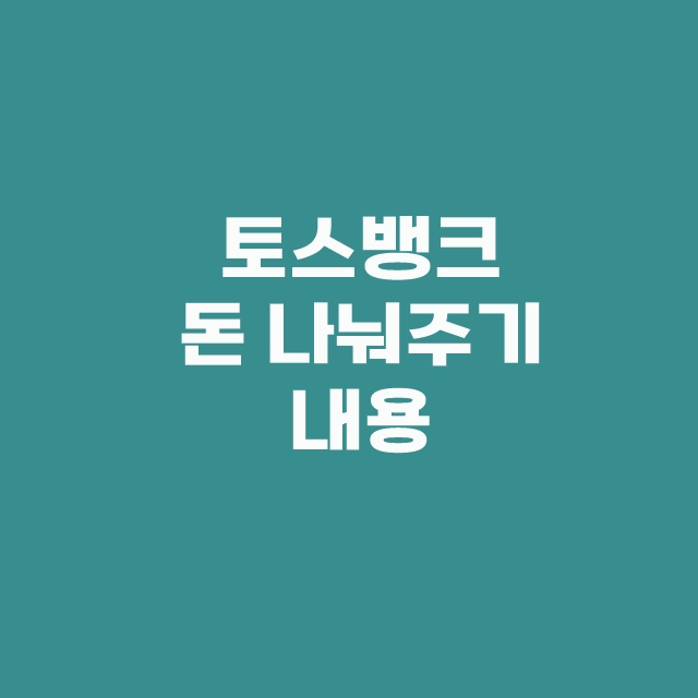 토스 돈 나눠주기 이벤트 기간 현금이 쏟아지고 있어요