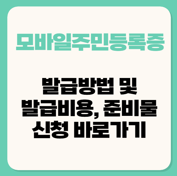 모바일 주민등록증 발급 방법 및 발급비용,준비물, 신청 바로가기