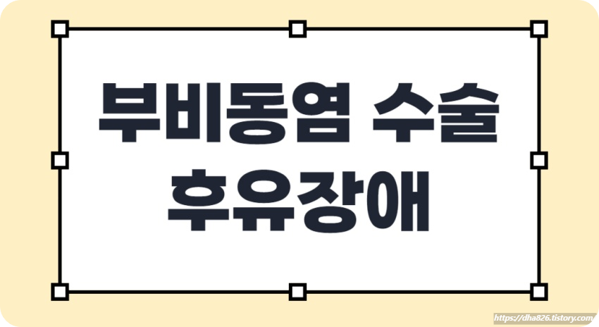 부비동염 후유장애