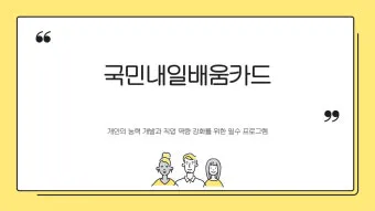 국민내일배움카드 발급방법 신청자격 국비교육 과정찾기_22