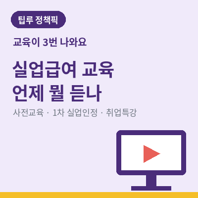실업급여 교육 썸네일