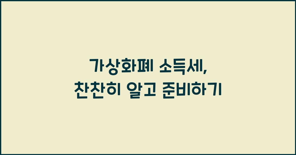 가상화폐 소득세