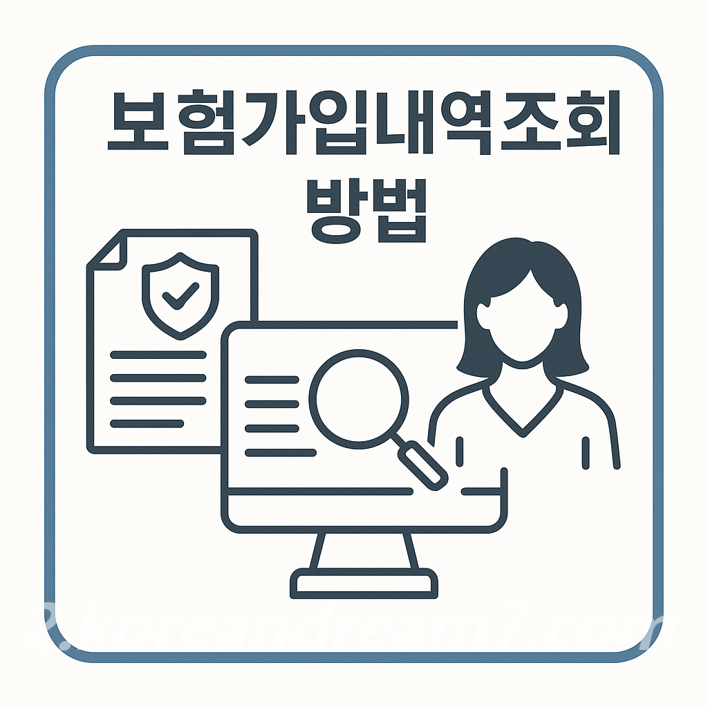 보험가입내역조회 방법, 한 번에 쉽게 확인하는 3가지 방법