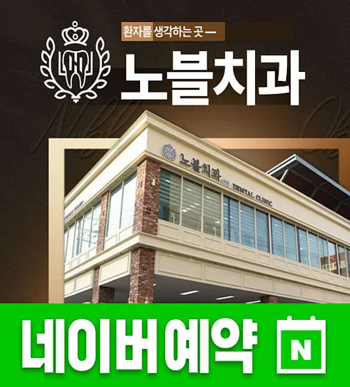 노블치과의원