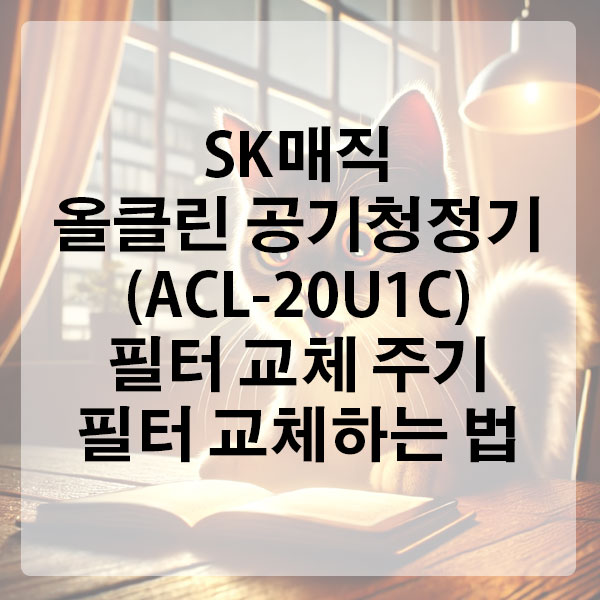 SK매직 올클린 공기청정기 (ACL-20U1C) 필터 교체 주기 및 필터 교체하는 법