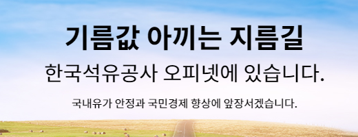 오피넷 싼 주유소 찾기, 홈페이지(유가정보 서비스), 앱 설치방법