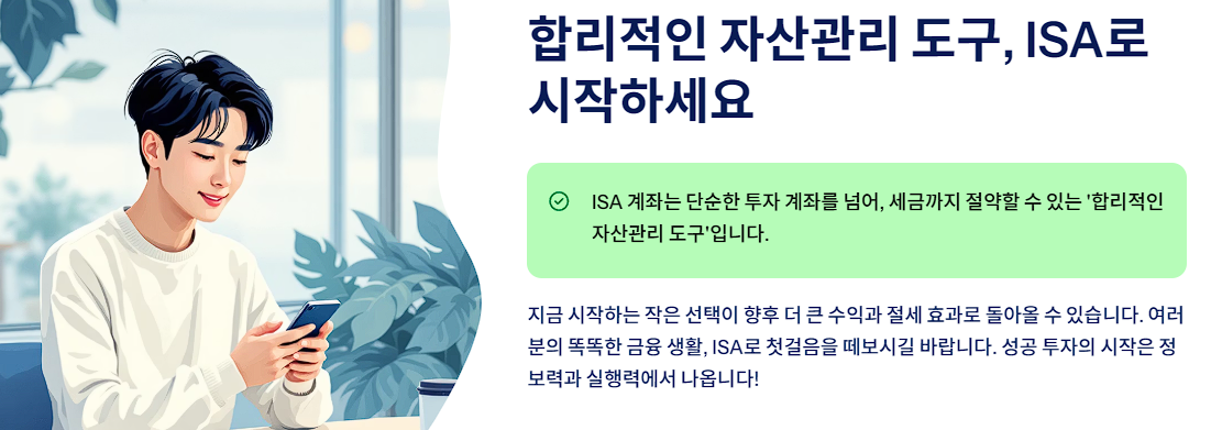합리적인 자산관리 도구, ISA로 시작하세요
