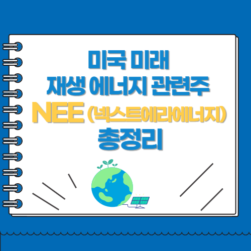 미국 미래 재생 에너지 관련주 NEE 넥스트에라에너지 총정리