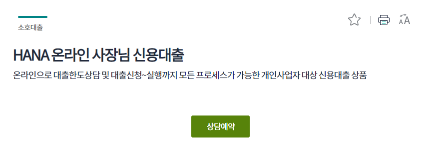 하나은행 온라인 사장님 신용대출