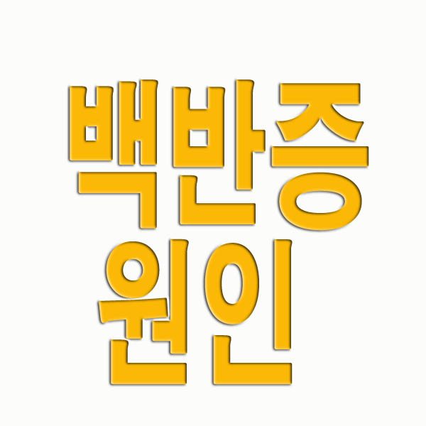 백반증 원인