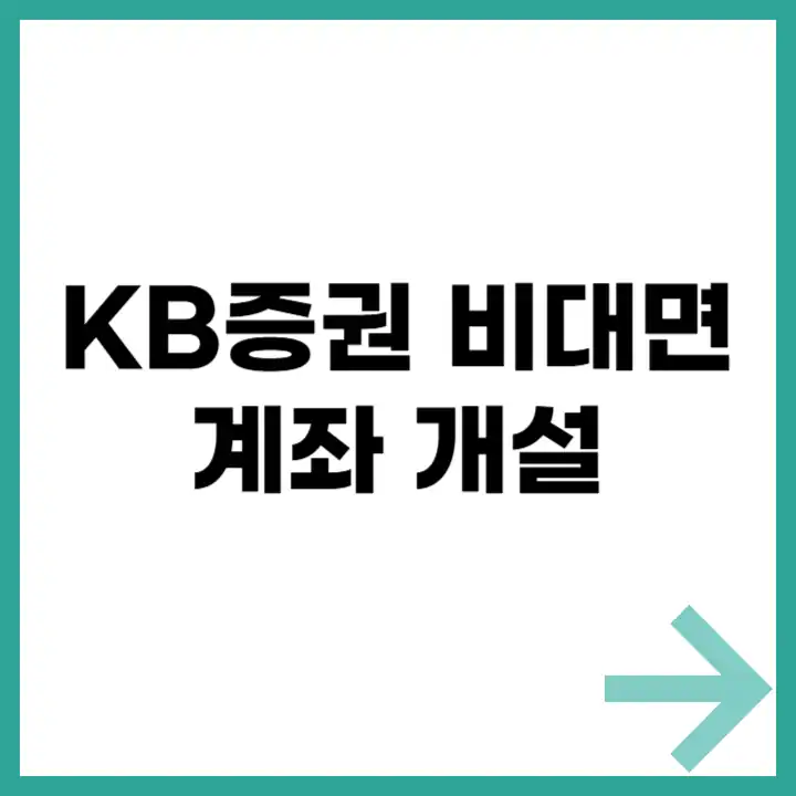 KB증권 비대면 계좌 개설 요약 카드