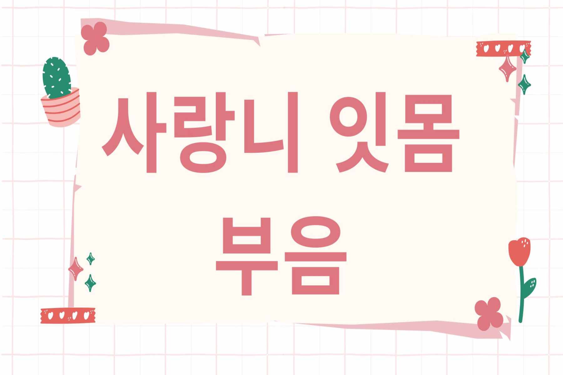 사랑니 잇몸 부음