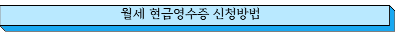 월세 현금영수증 신청방법