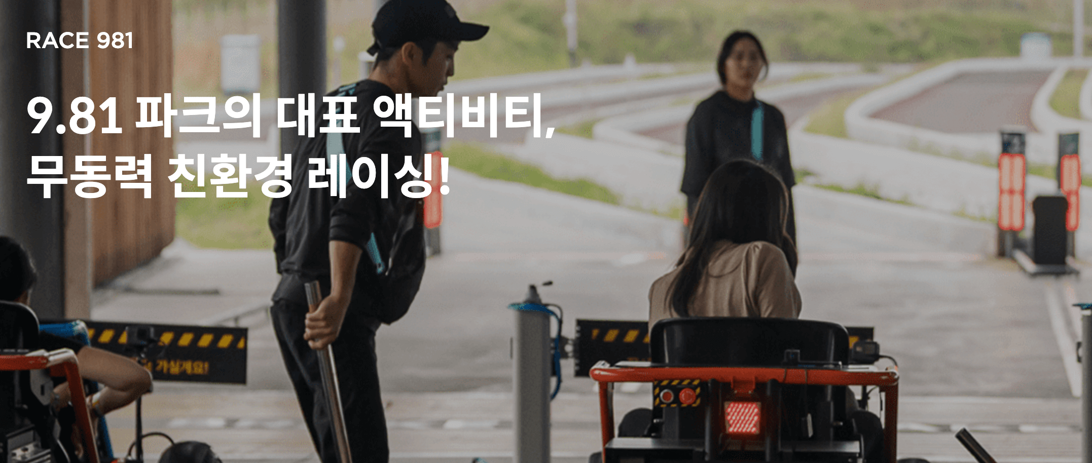 981파크 레이스9.81