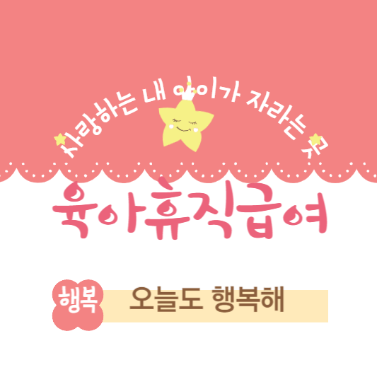 육아휴직급여
