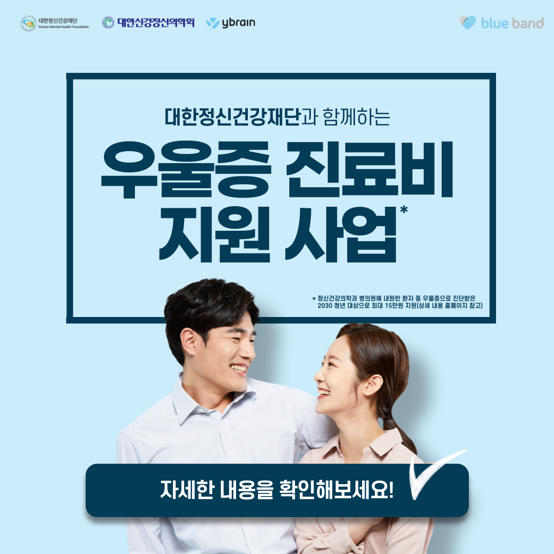 우울증 진료비 지원 사업