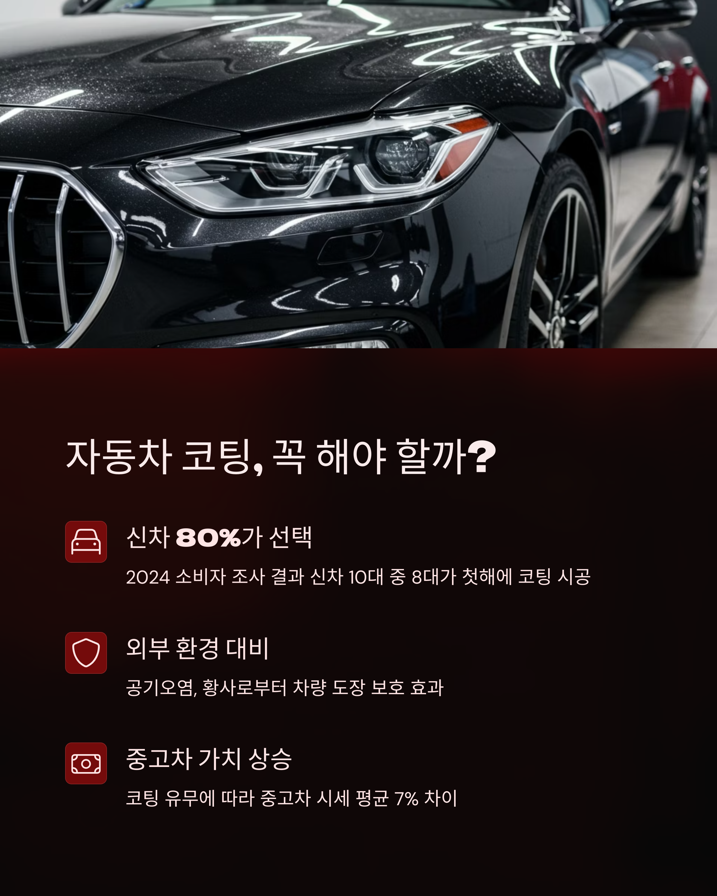 <img src="자동차-코팅-꼭-해야-할까?.jpg" alt="자동차 코팅, 꼭 해야 할까? 이미지" />