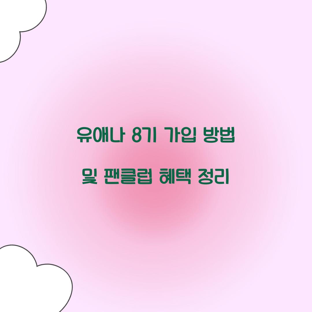 유애나 8기 가입