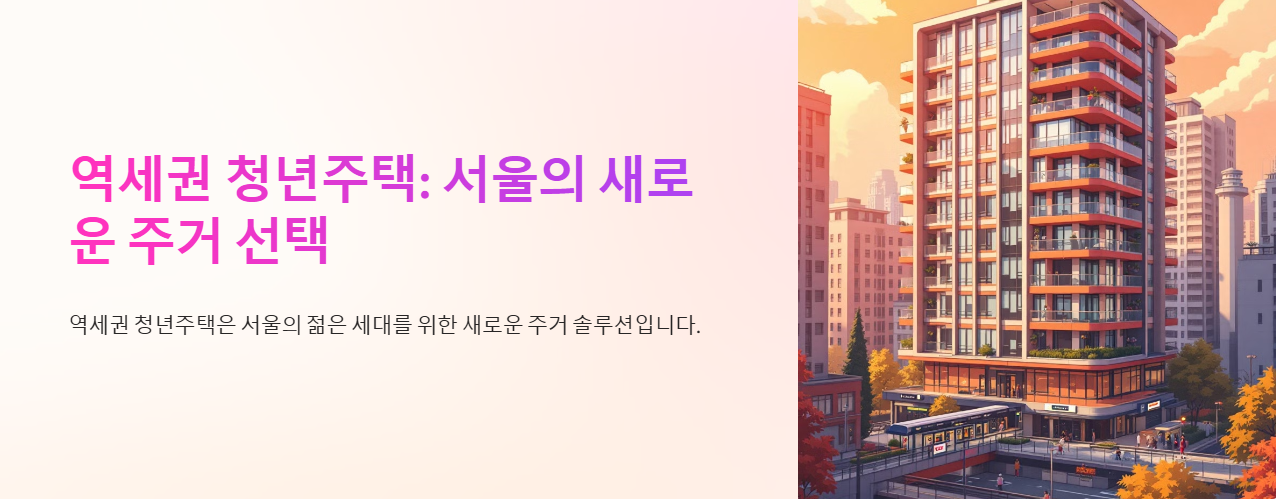 역세권 청년주택