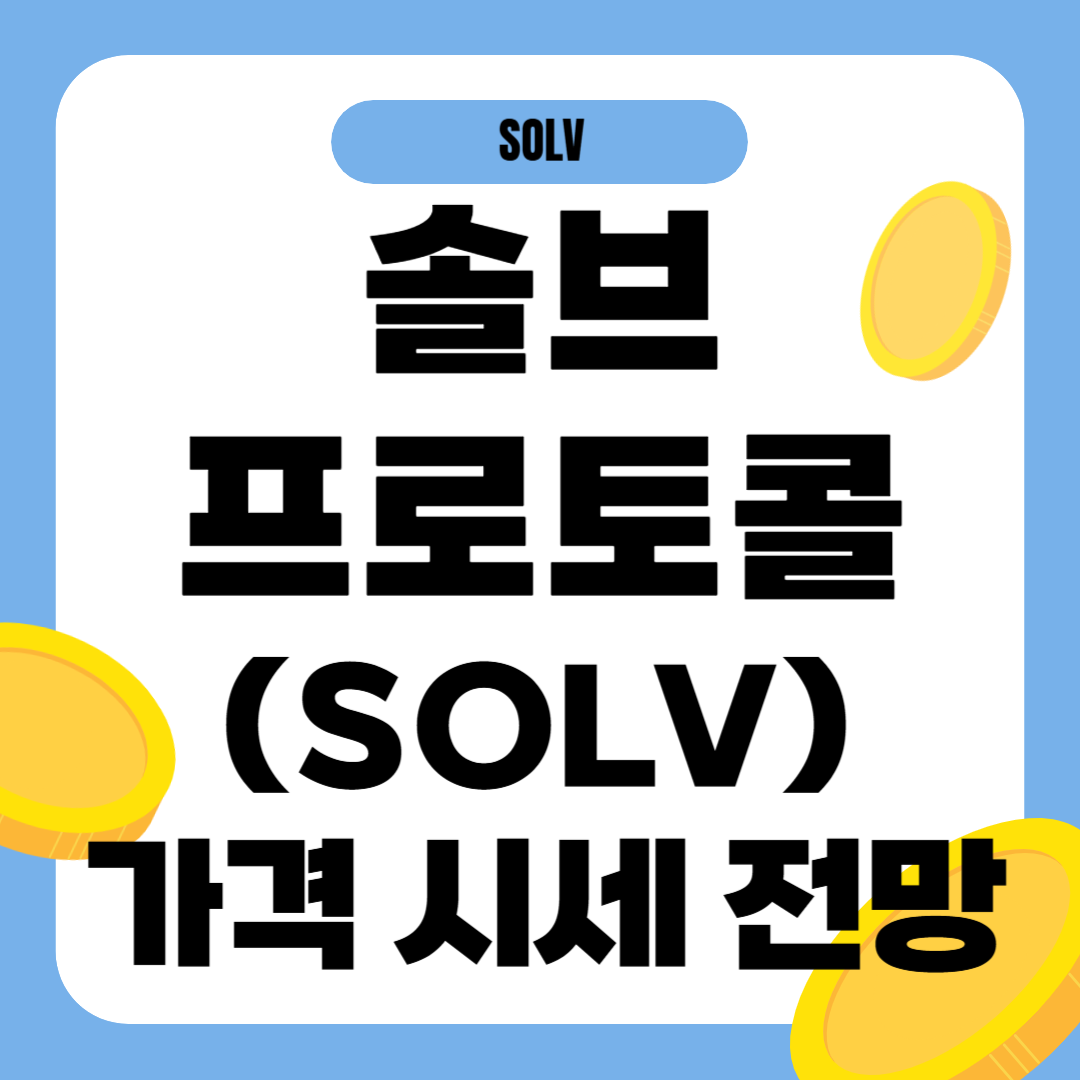 솔브 프로토콜 코인 시세 전망