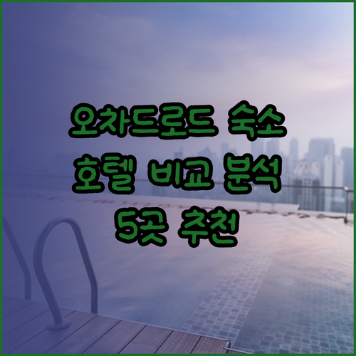 싱가포르 오차드로드 숙소 고민? 5곳